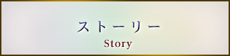 ストーリー