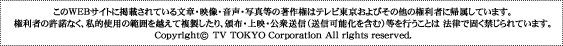 Copyright (c) 1996-2009 TV TOKYO All rights reserved.