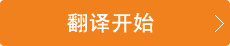 翻译开始