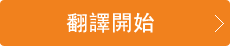 翻译开始