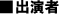 出演者