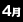 4月