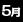5月