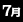 7月