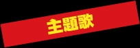主題歌