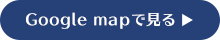 Google mapで見る