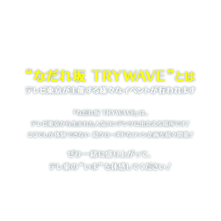 “なだれ坂 TRYWAVE”について