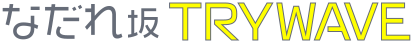 なだれ坂 TRYWAVE