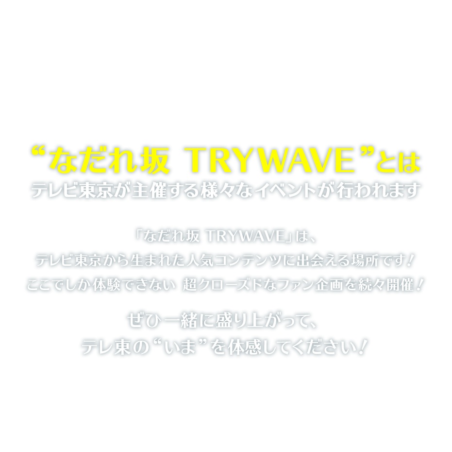 “なだれ坂 TRYWAVE”について