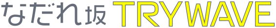 なだれ坂 TRYWAVE