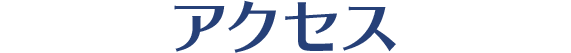 アクセス