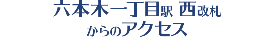 六本木一丁目駅 西改札からのアクセス
