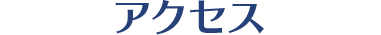アクセス