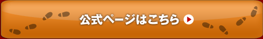 公式ページはこちら