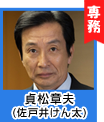 貞松章夫(佐戸井けん太)