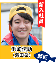 浜崎伝助(濱田岳)
