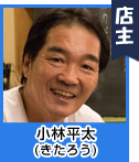 小林平太(きたろう)