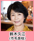 鈴木久江