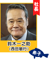 鈴木一之助(西田敏行)