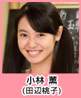 小林 薫(田辺桃子)