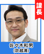 佐々木和男(吹越満)