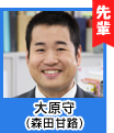 大原守(森田甘路)