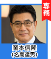 岡本信隆(名高達男)