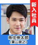魚住伸太郎(葉山奨之)