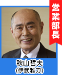 秋山哲夫(伊武雅刀)
