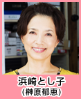 浜崎とし子(榊原郁恵)