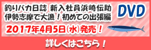 釣りバカ日誌　新入社員　浜崎伝助　DVD