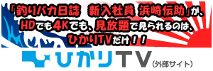 「釣りバカ日誌  新入社員 浜崎伝助」が、HDでも４Kでも、見放題で見られるのは、ひかりTVだけ！！（外部サイト）