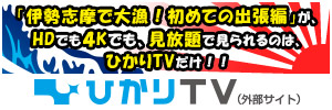 「釣りバカ日誌  新入社員 浜崎伝助」が、HDでも４Kでも、見放題で見られるのは、ひかりTVだけ！！（外部サイト）