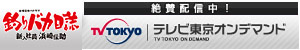 「釣りバカ日誌」テレビ東京オンデマンド