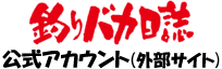 釣りバカ日誌公式アカウント（外部サイト）