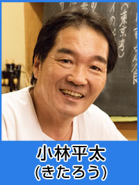 小林平太／きたろう