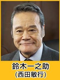 キャスト│【金曜8時のドラマ】釣りバカ日誌 新入社員 浜崎伝助