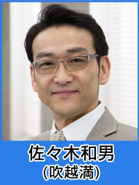 佐々木和男／吹越満
