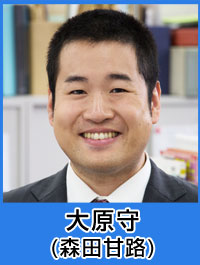 大原守／／森田甘路