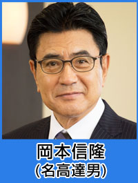 岡本信隆／名高達男