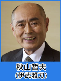秋山営業部長／伊武雅刀