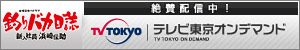 「釣りバカ日誌」テレビ東京オンデマンド