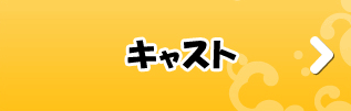 キャスト