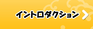 イントロダクション