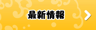 最新情報
