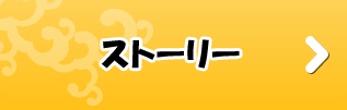 ストーリー