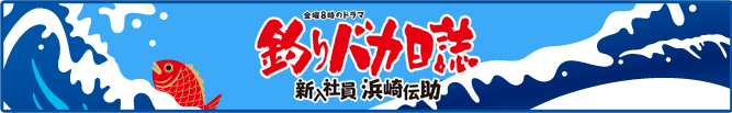 【金曜8時のドラマ】釣りバカ日誌 ~新入社員 浜崎伝助~