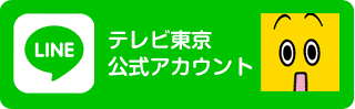 テレビ東京公式アカウント