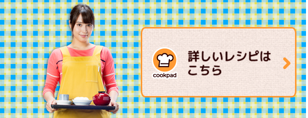 詳しいレシピはこちら
