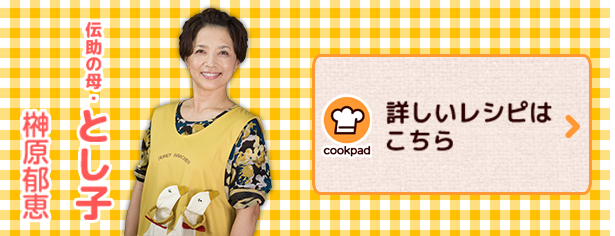 詳しいレシピはこちら